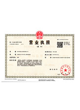 铁力营业执照副本